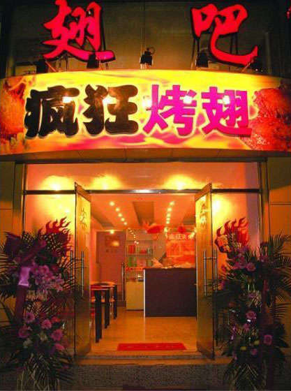 泗县烤翅