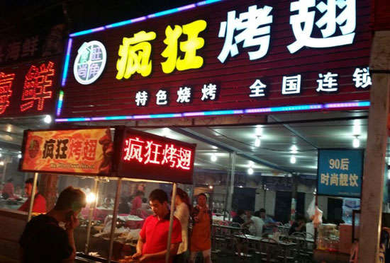 泗县bt烤翅店