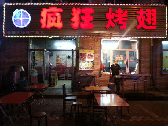泗县疯狂烤翅