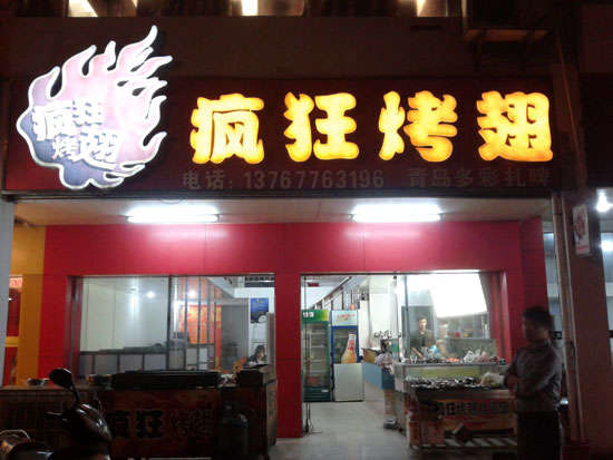 泗县烤翅培训
